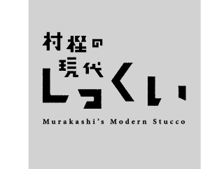 本漆喰(村樫の現代しっくい)